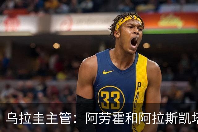 乌拉圭主管：阿劳霍和阿拉斯凯塔好转 吉梅内斯有望赶上首战