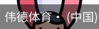伟德体育
